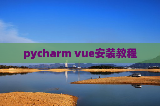 pycharm vue安装教程 pycharm vue安装教程