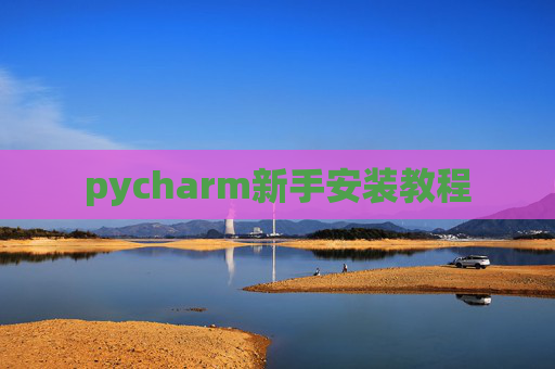 pycharm新手安装教程